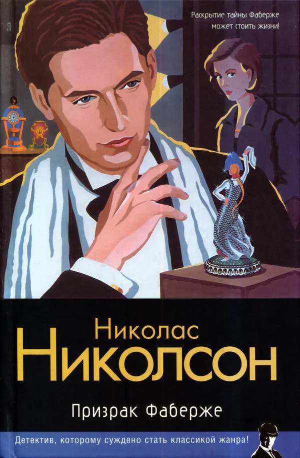 Обложка Призрак Фаберже