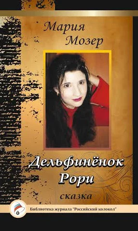 Обложка Дельфинёнок Рори