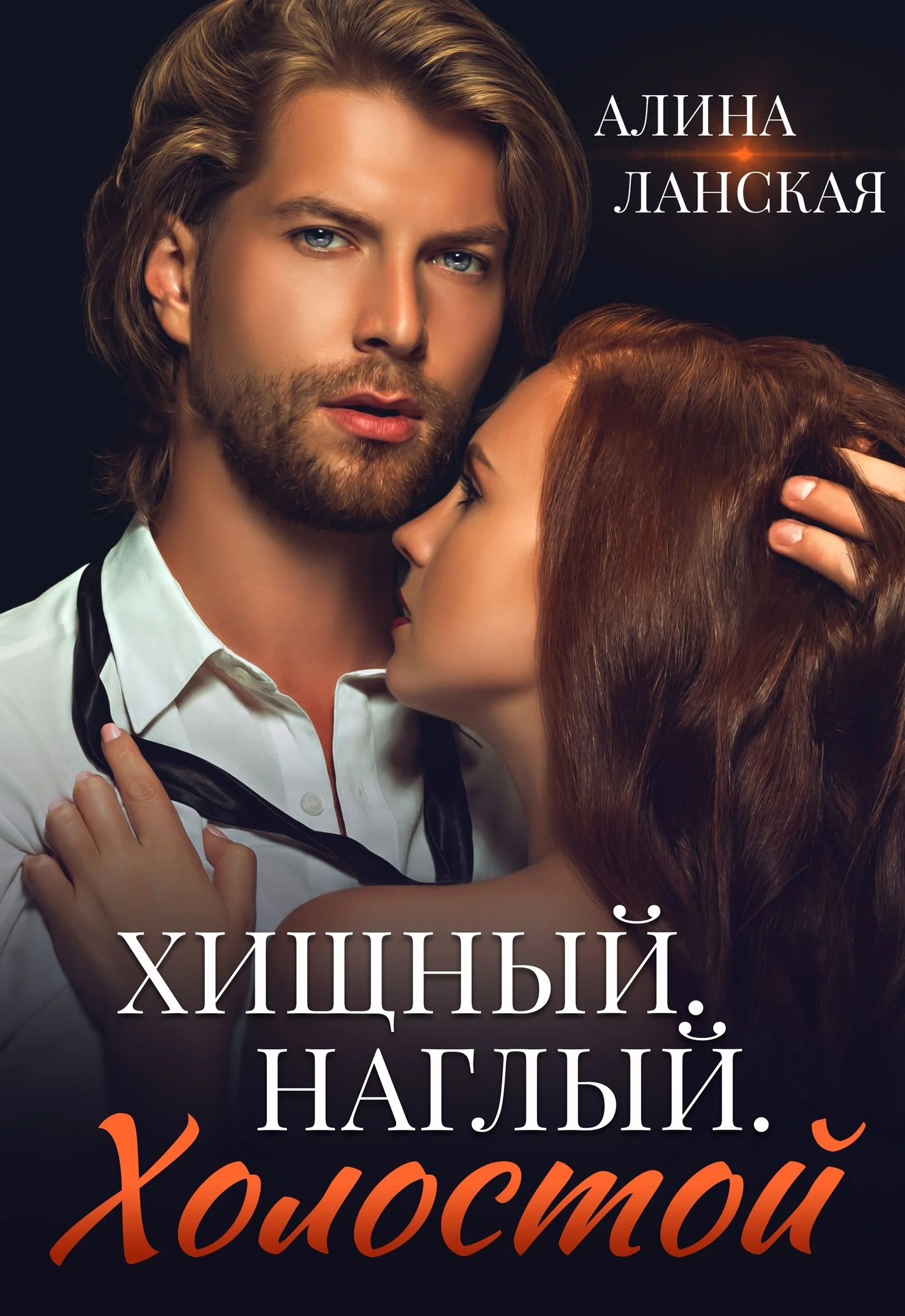 Обложка Хищный. Наглый. Холостой