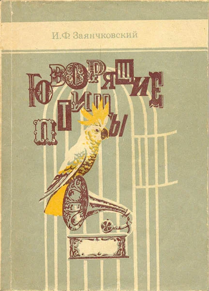 Обложка Говорящие птицы