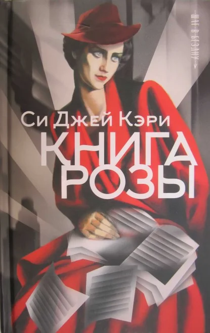 Обложка Книга Розы