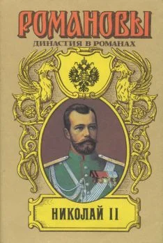 Обложка Николай II (Том I)