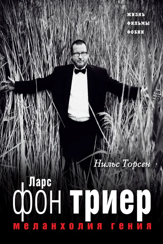 Обложка Меланхолия гения. Ларс фон Триер. Жизнь, фильмы, фобии