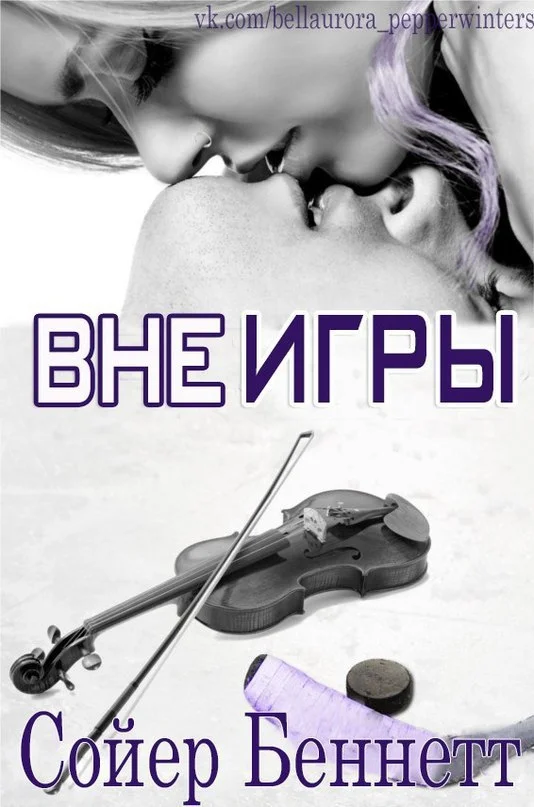 Обложка Вне игры