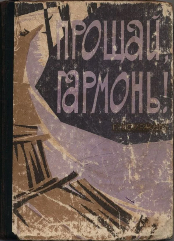 Обложка Прощай, гармонь!