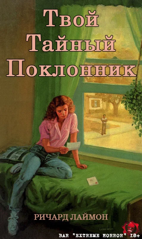 Обложка Твой тайный поклонник