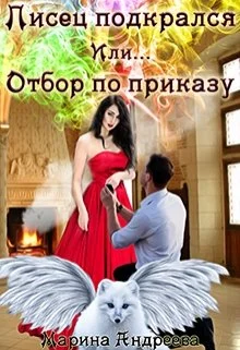 Обложка Писец подкрался. Или... Отбор по приказу