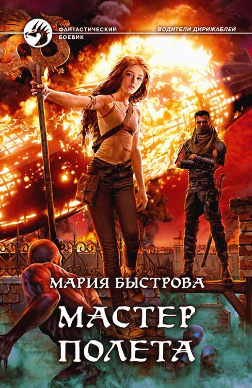 Обложка Мастер полета