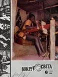 Обложка Журнал «Вокруг Света» №06 за 1977 год