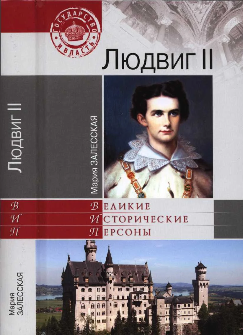 Обложка Людвиг II