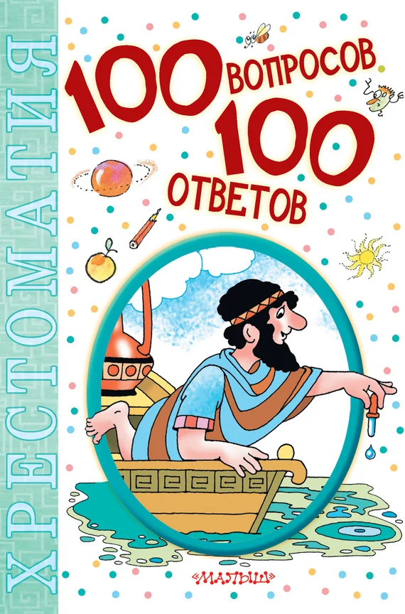 Обложка 100 вопросов – 100 ответов. Хрестоматия
