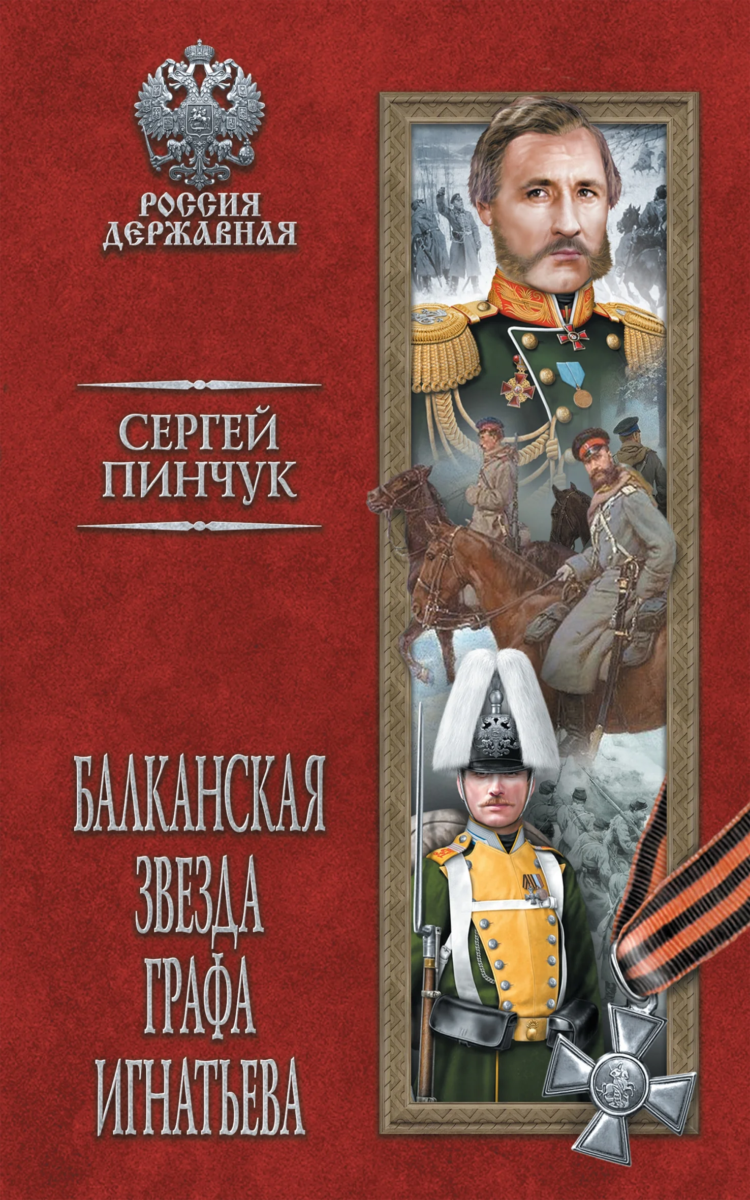 Обложка Балканская звезда графа Игнатьева