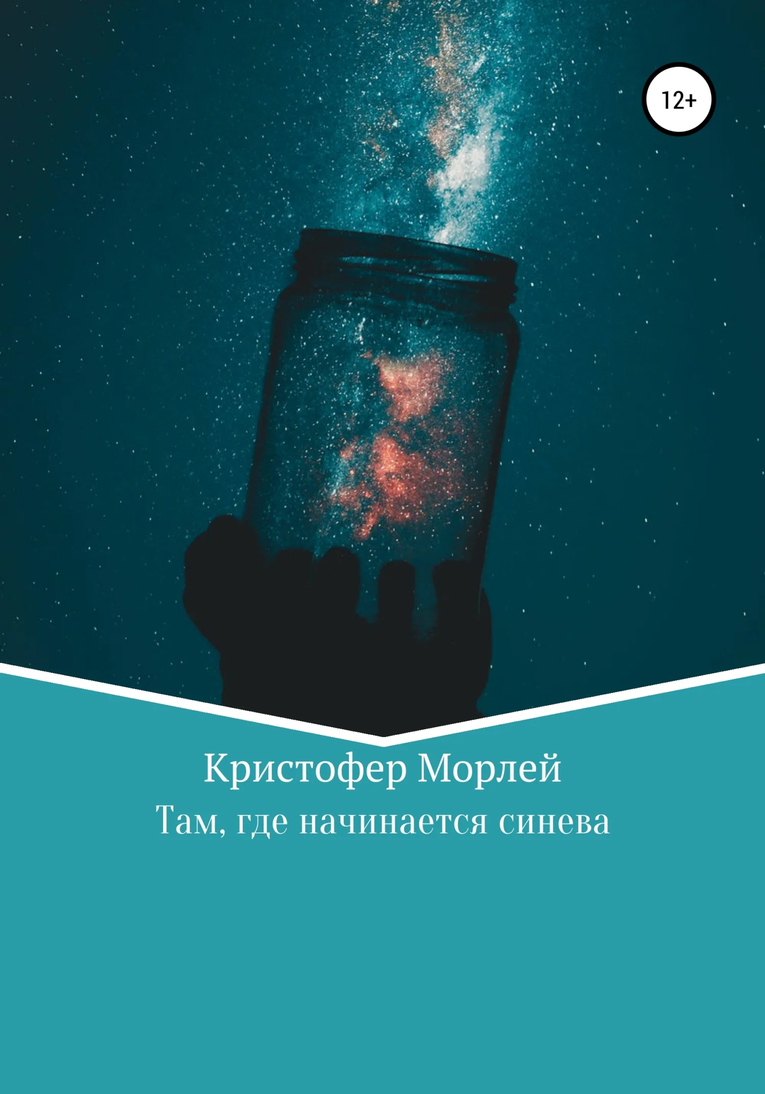 Обложка Там, где начинается синева