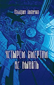 Обложка Четырем смертям не бывать