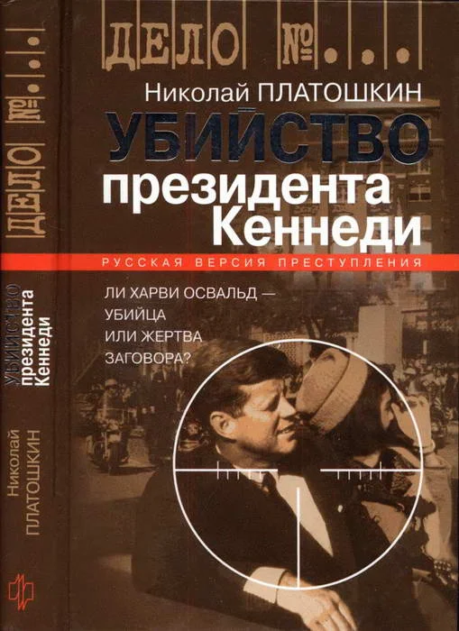 Обложка Убийство президента Кеннеди. Ли Харви Освальд — убийца или жертва заговора?