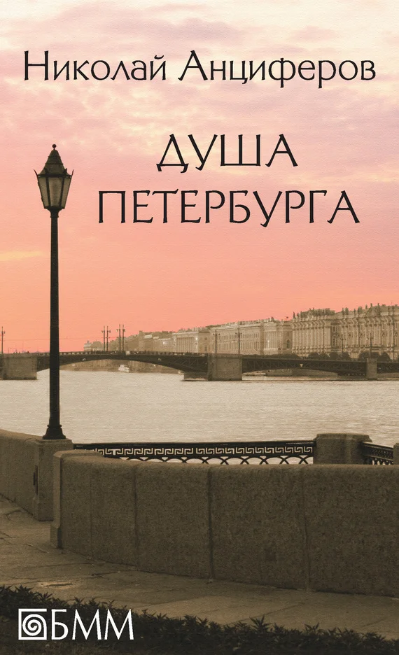 Обложка Душа Петербурга