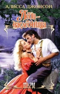 Обложка Леди-наследница