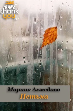 Обложка Петька