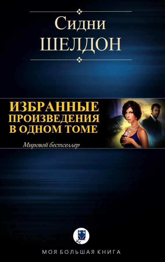 Обложка Избранные произведения в одном томе