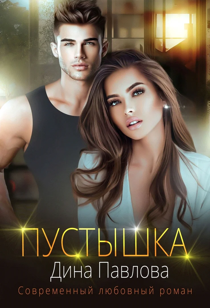 Обложка Пустышка