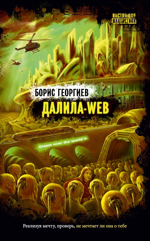 Обложка Далила-web
