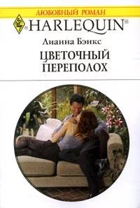 Обложка Цветочный переполох