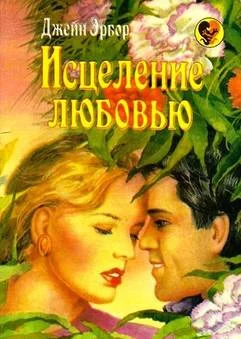 Обложка Исцеление любовью