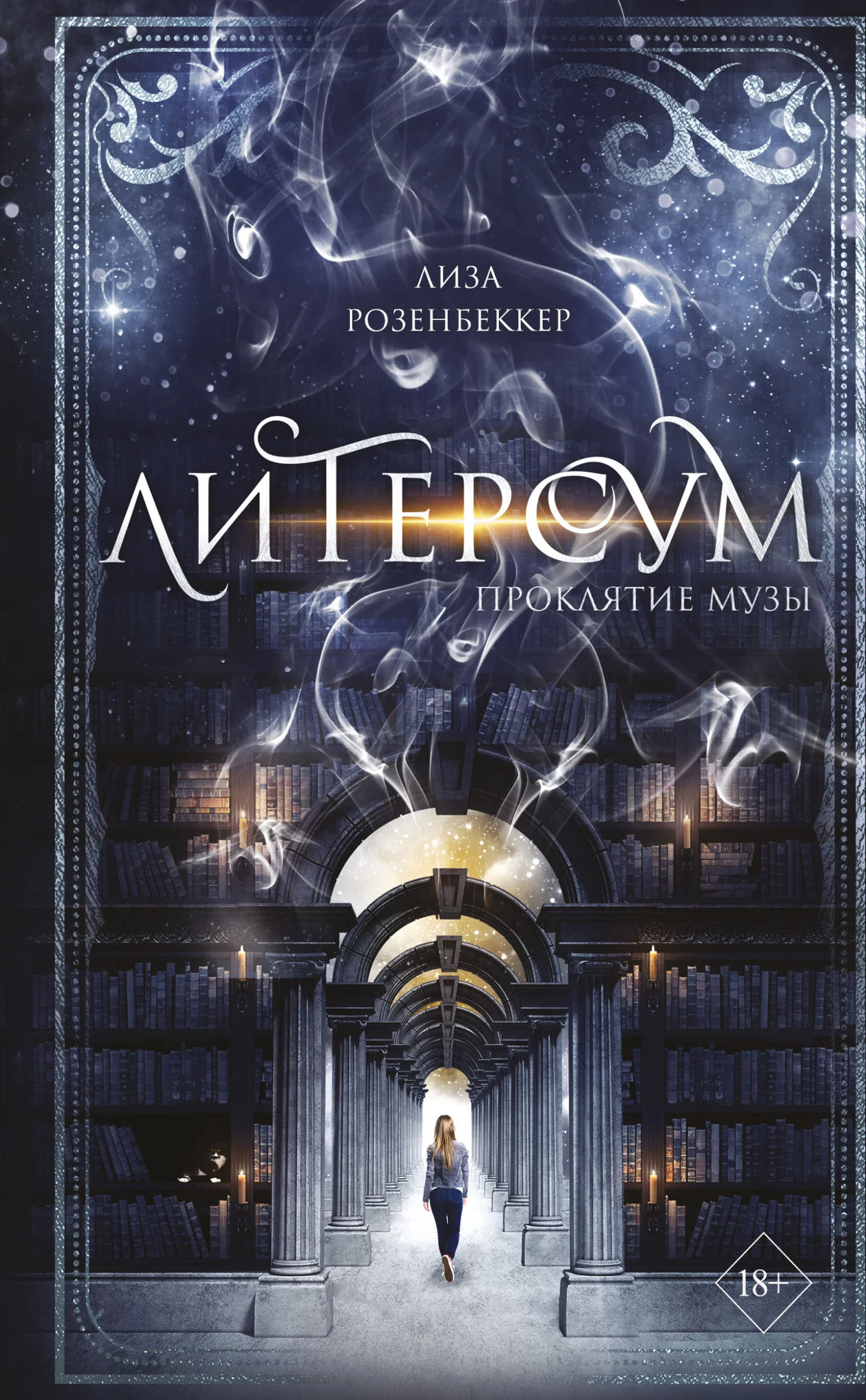 Обложка Проклятие музы