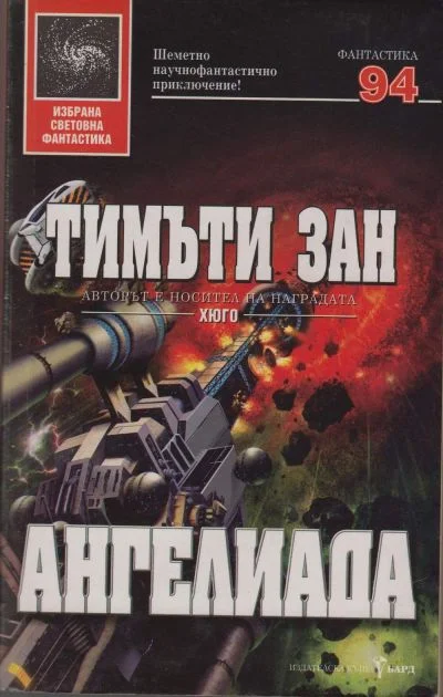 Обложка Ангелиада