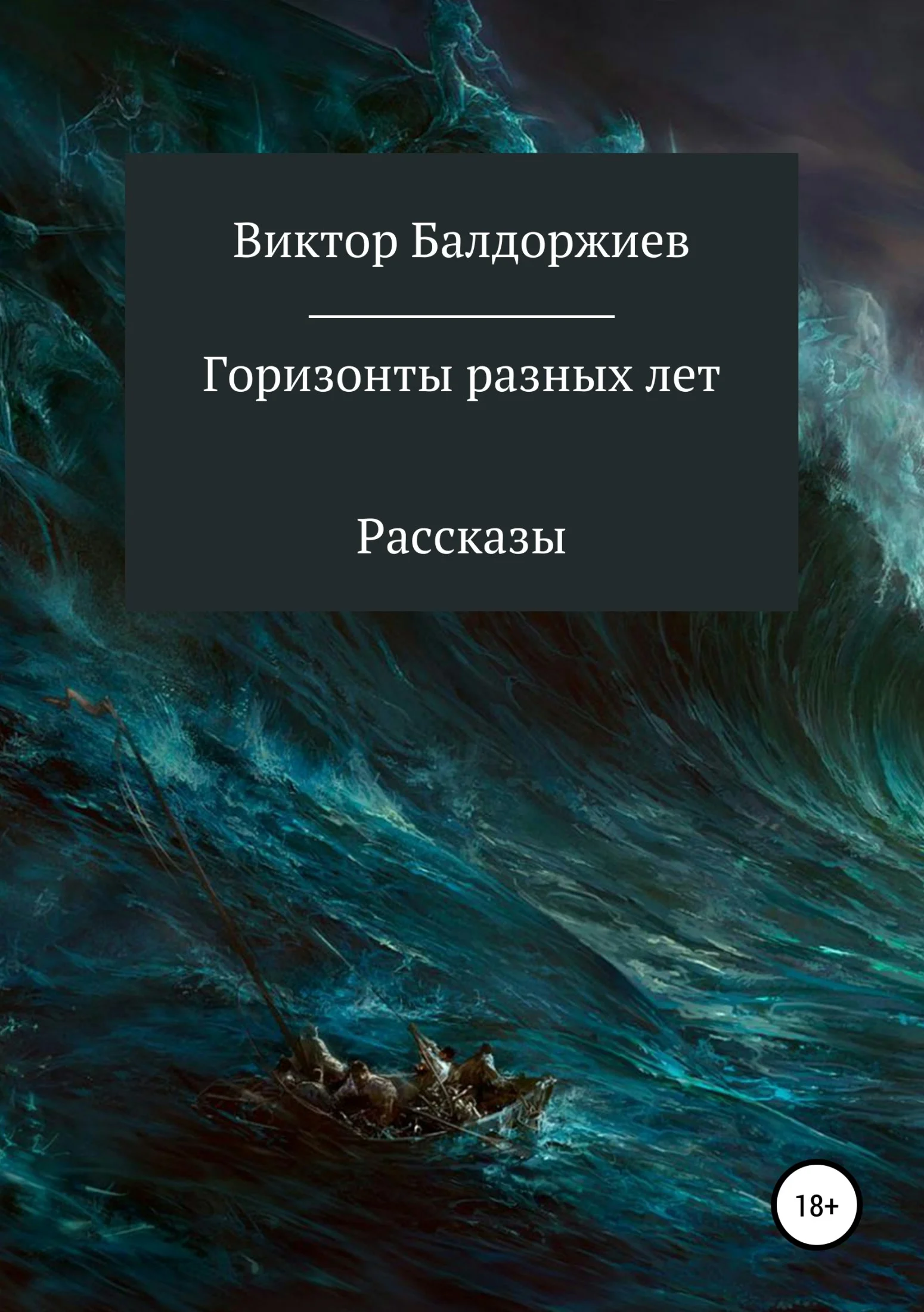 Обложка Горизонты разных лет. Сборник рассказов