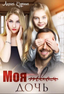 Обложка Моя твоя дочь