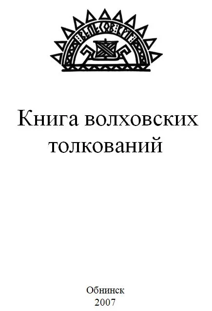 Обложка Книга волховских толкований