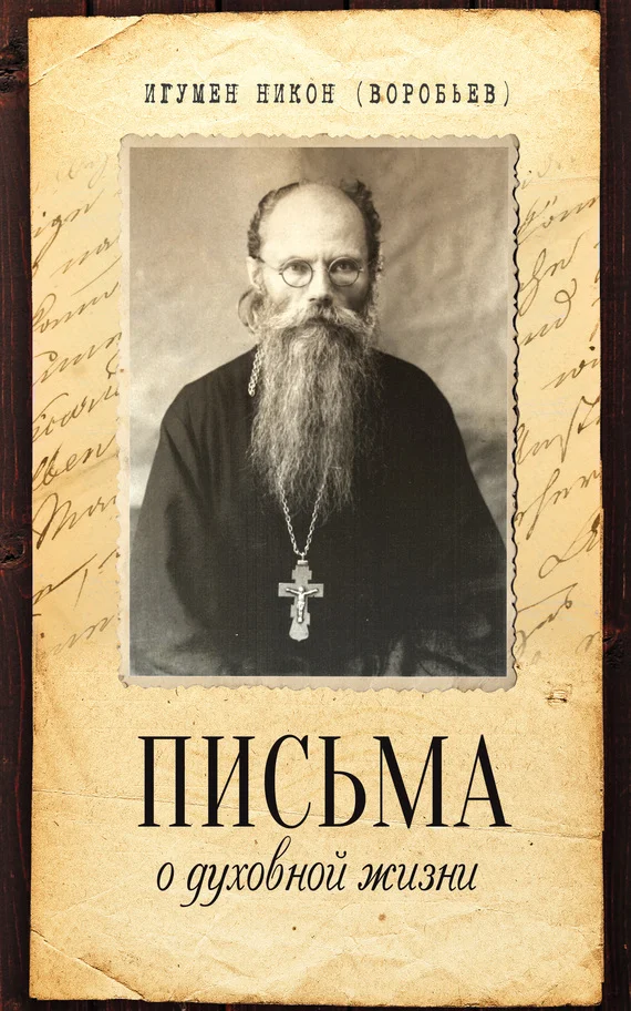 Обложка Письма о духовной жизни