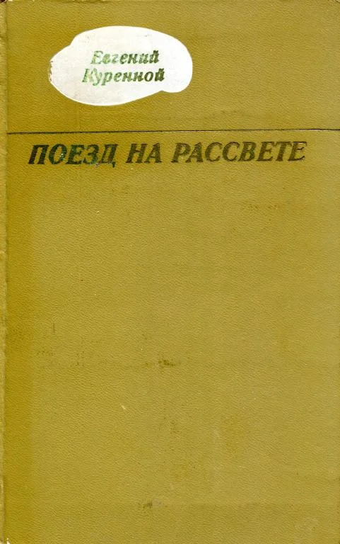 Обложка Поезд на рассвете