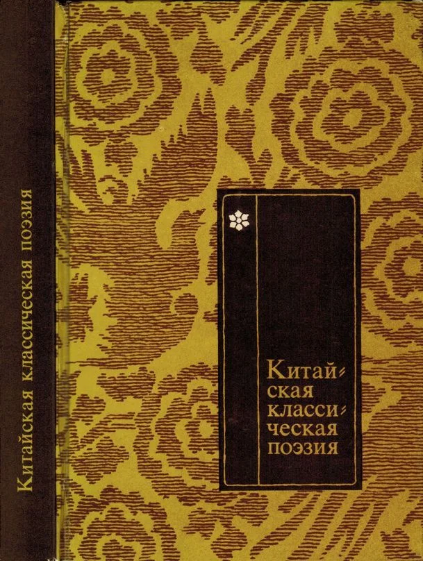 Обложка Китайская классическая поэзия