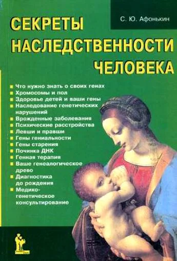 Обложка Секреты наследственности человека