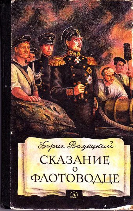 Обложка Сказание о флотоводце