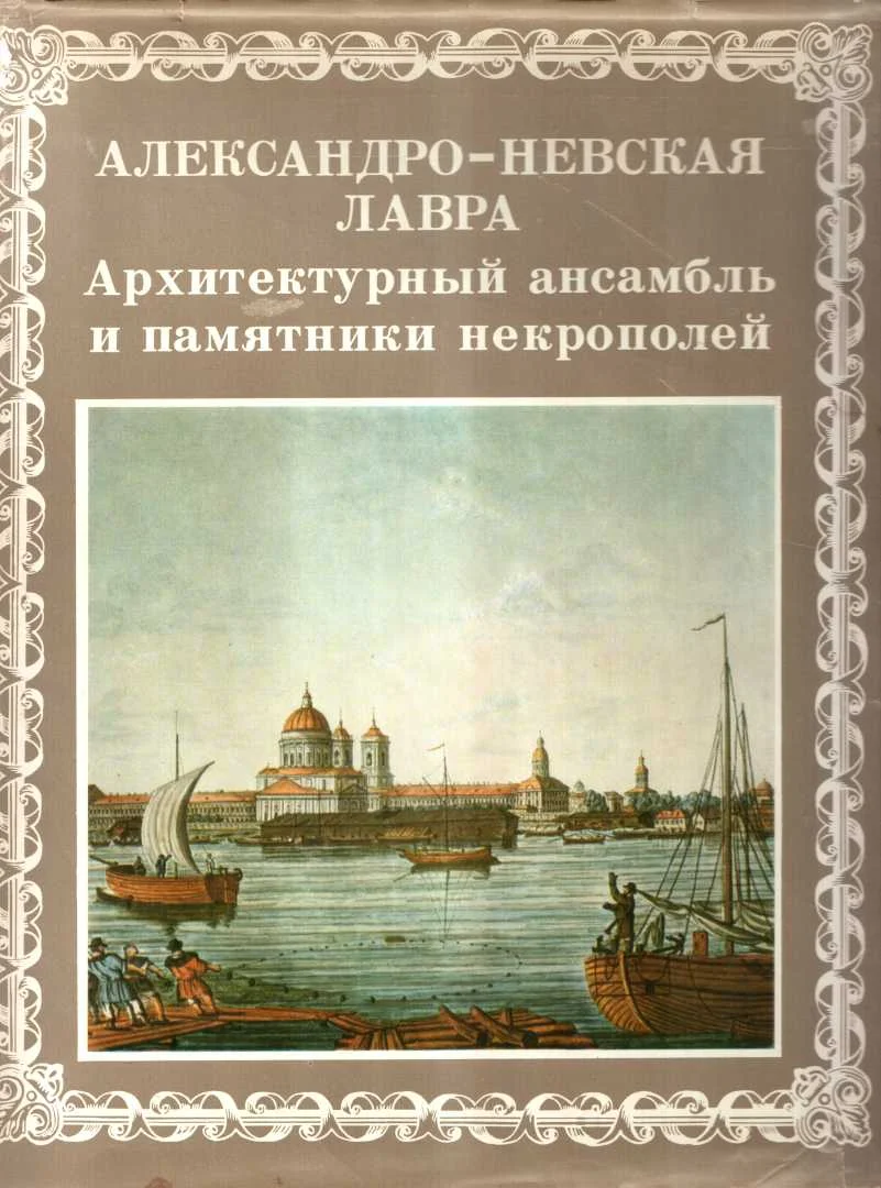 Обложка Александро-Невская лавра. Архитектурный ансамбль и памятники Некрополей