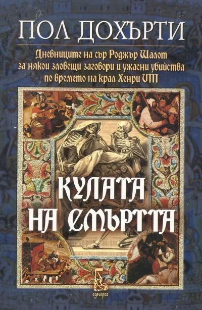 Обложка Кулата на смъртта (За някои зловещи заговори и ужасни убийства по времето на крал Хенри VIII)
