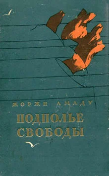 Обложка Подполье свободы