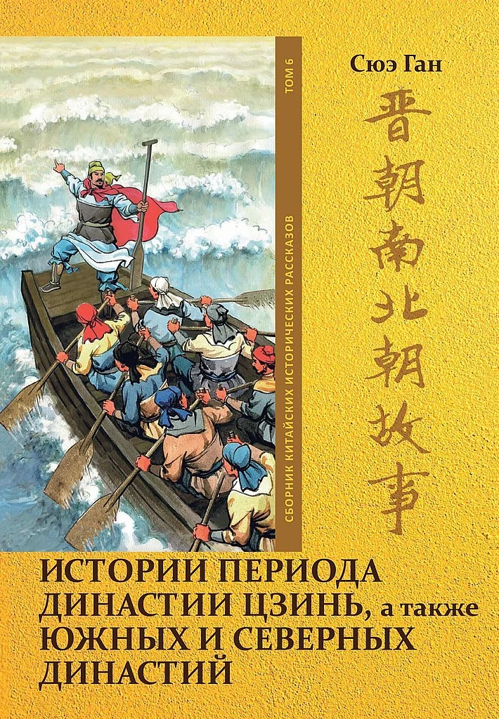 Обложка Том 6. Истории периода династии Цзинь, а также Южных и Северных династий