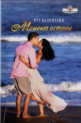Обложка Момент истины