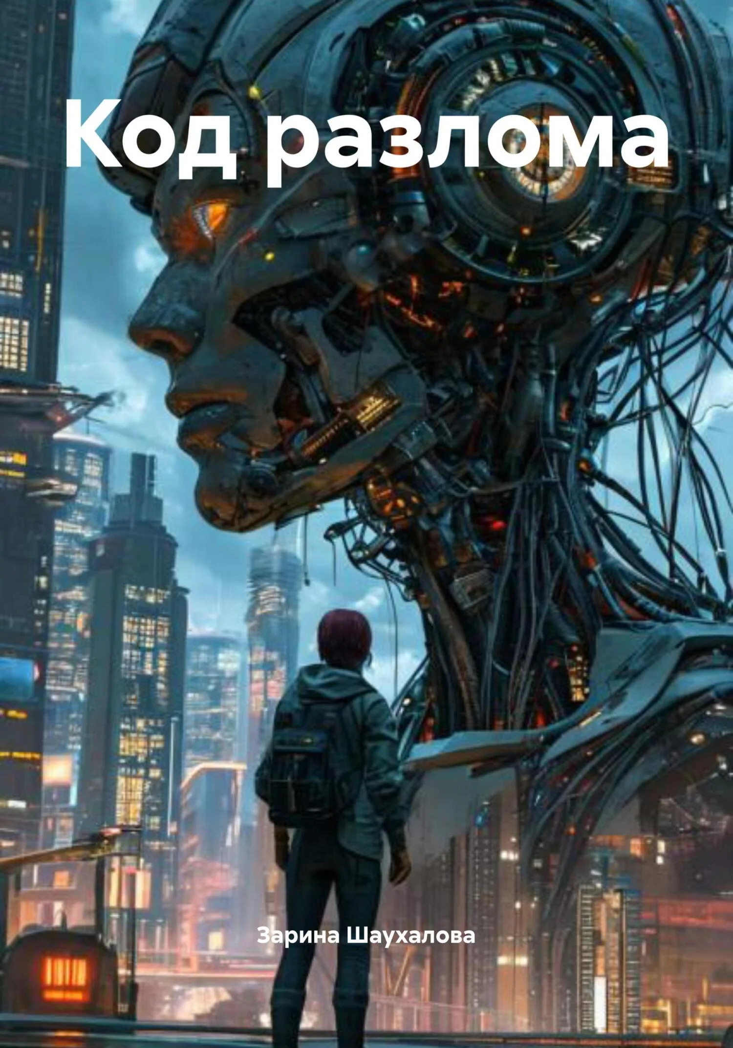 Обложка Код разлома