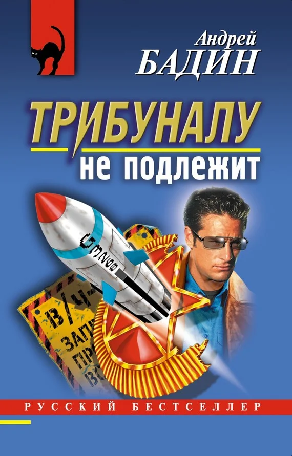 Обложка Трибуналу не подлежит