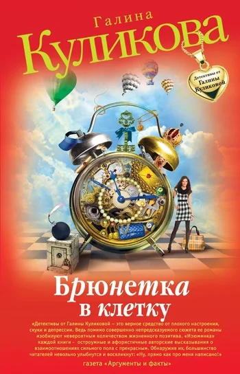 Обложка Брюнетка в клетку