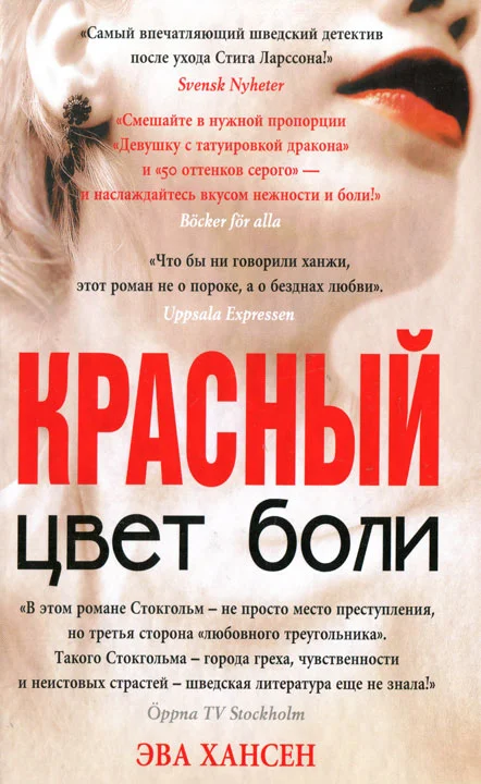 Обложка Цвет боли. Красный