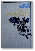 Обложка Сустрэча з самім сабою