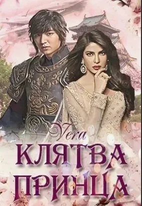 Обложка Клятва Принца