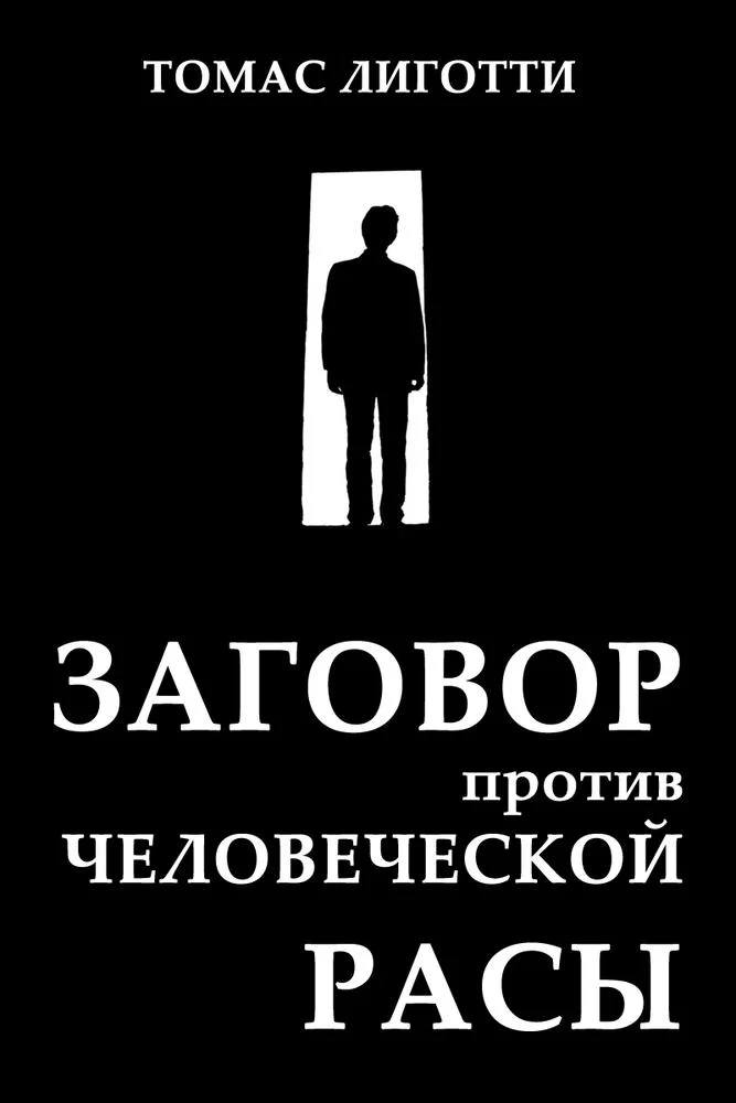 Обложка Заговор против человеческой расы