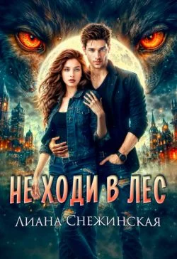 Обложка Не ходи в лес